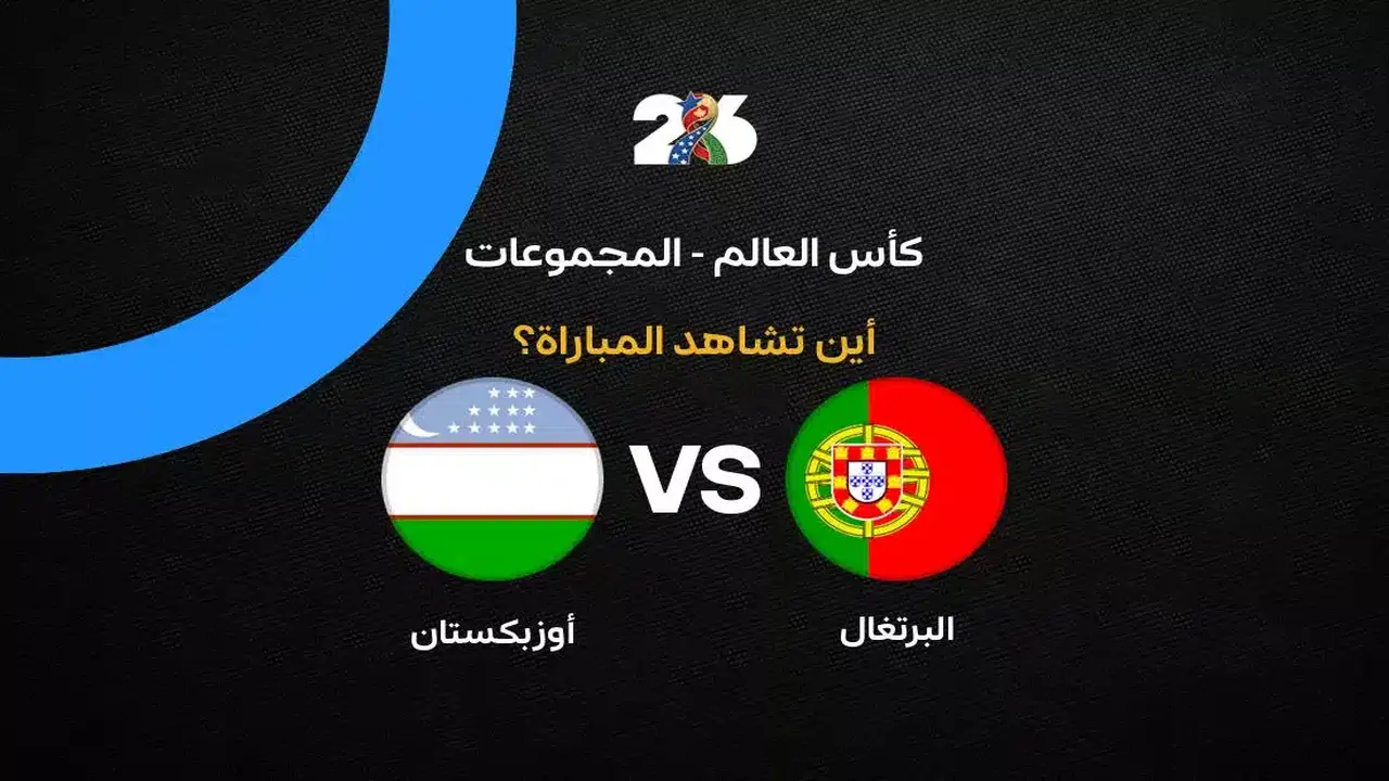 القنوات الناقلة لمباراة منتخب البرتغال ضد أوزبكستان في الجولة الثانية من كأس العالم 2026
